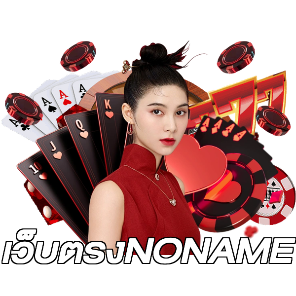 เว็บตรงNONAME