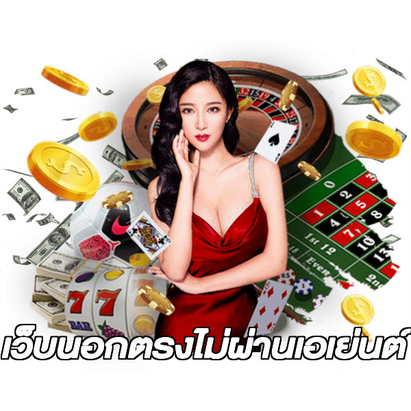 เว็บนอกตรงไม่ผ่านเอเย่นต์