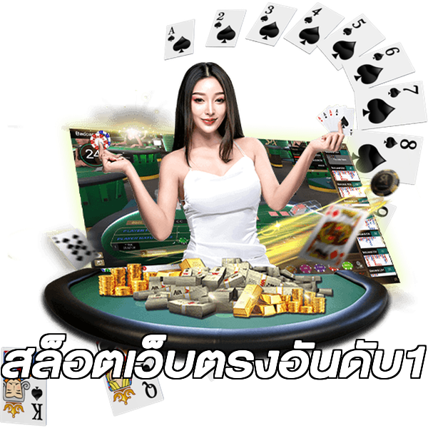 สล็อตเว็บตรงอันดับ1