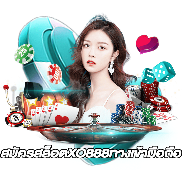 สมัครสล็อตXO888ทางเข้ามือถือ